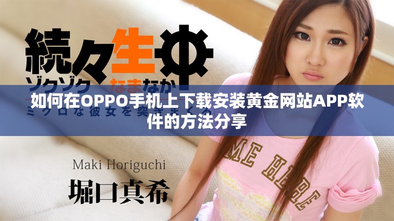 如何在OPPO手機上下載安裝黃金網(wǎng)站APP軟件的方法分享