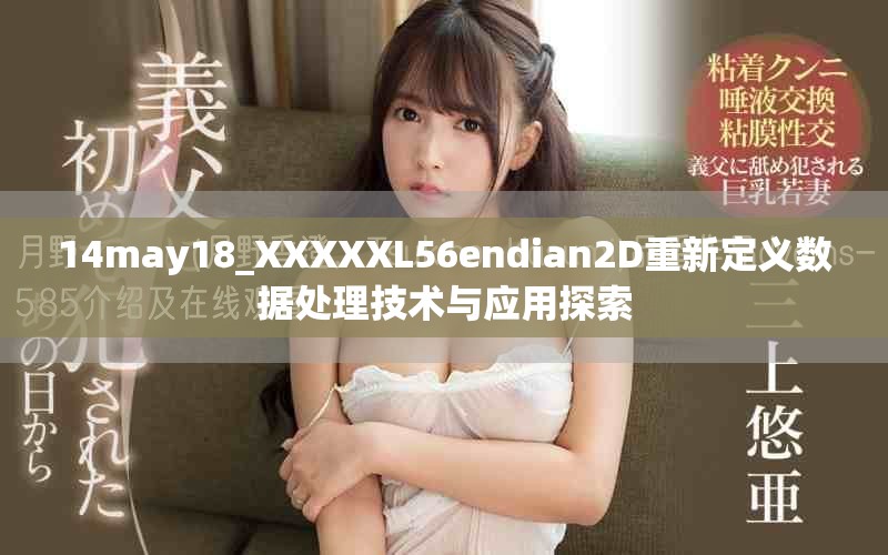 14may18_XXXXXL56endian2D重新定義數(shù)據(jù)處理技術與應用探索