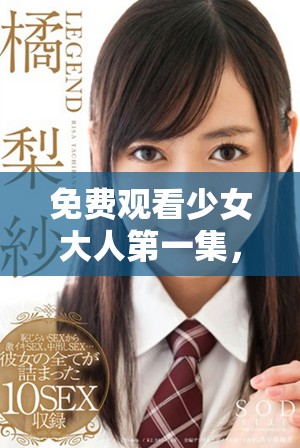 免費(fèi)觀看少女大人第一集，帶你領(lǐng)略青春的冒險(xiǎn)與成長(zhǎng)