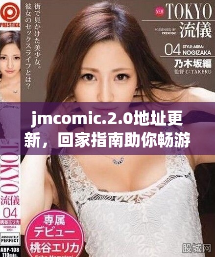jmcomic.2.0地址更新，回家指南助你暢游動漫世界