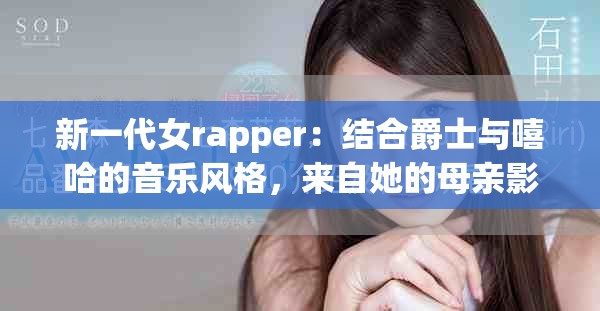 新一代女rapper：結(jié)合爵士與嘻哈的音樂(lè)風(fēng)格，來(lái)自她的母親影響