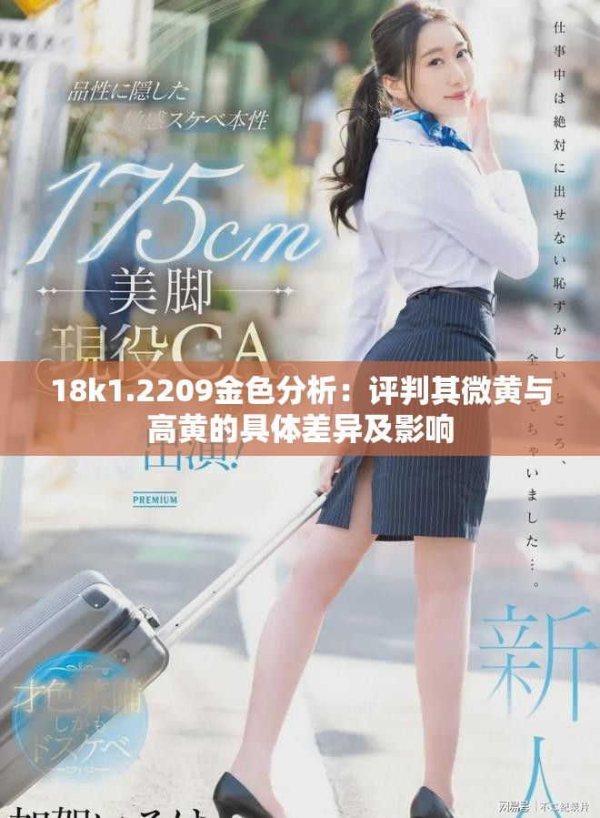 18k1.2209金色分析：評(píng)判其微黃與高黃的具體差異及影響