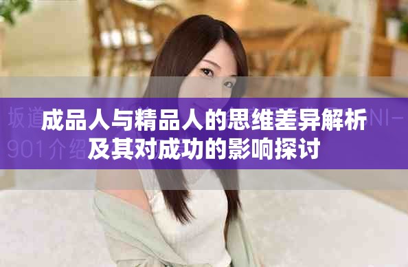 成品人與精品人的思維差異解析及其對(duì)成功的影響探討