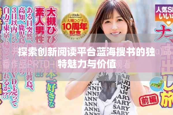 探索創(chuàng)新閱讀平臺藍(lán)海搜書的獨特魅力與價值
