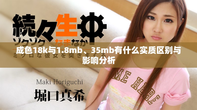 成色18k與1.8mb、35mb有什么實(shí)質(zhì)區(qū)別與影響分析