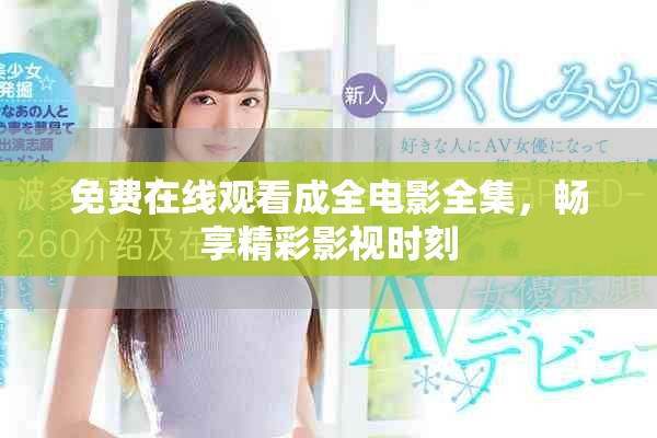 免費在線觀看成全電影全集，暢享精彩影視時刻