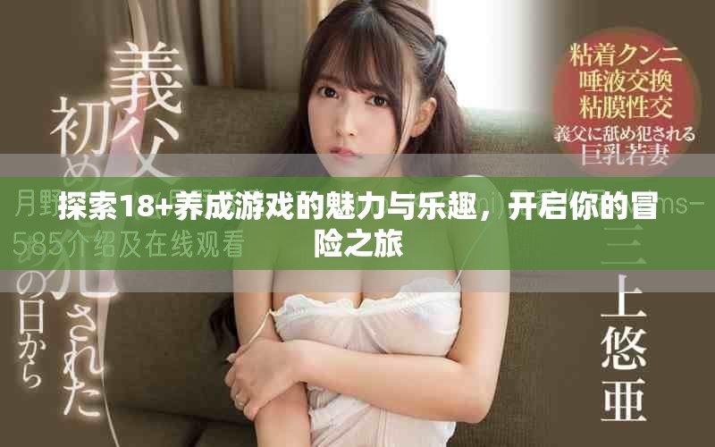 探索18+養(yǎng)成游戲的魅力與樂(lè)趣，開啟你的冒險(xiǎn)之旅