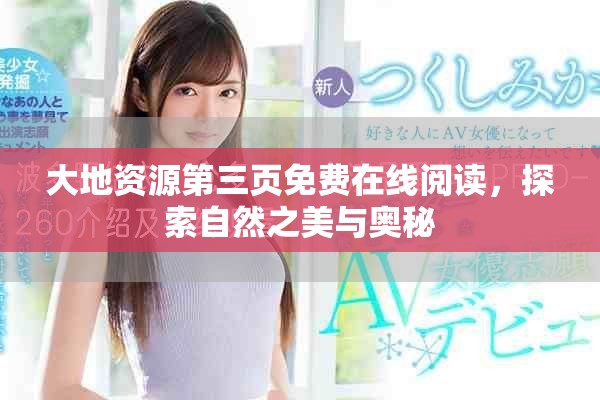 大地資源第三頁(yè)免費(fèi)在線(xiàn)閱讀，探索自然之美與奧秘
