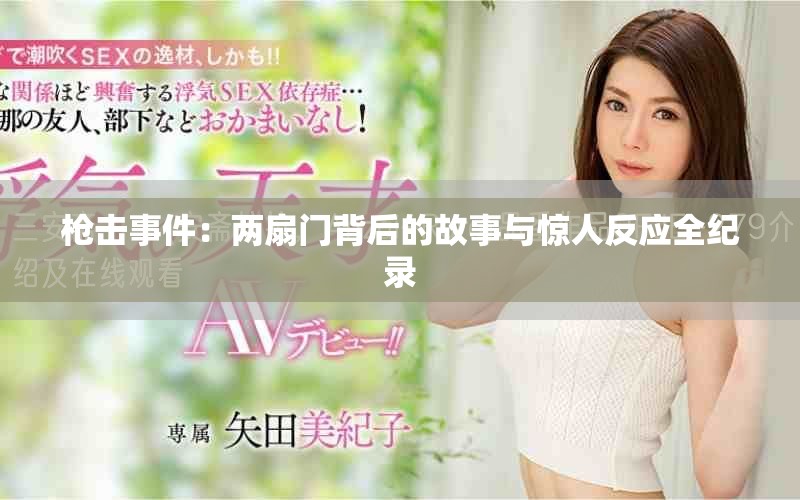 槍擊事件：兩扇門背后的故事與驚人反應(yīng)全紀錄
