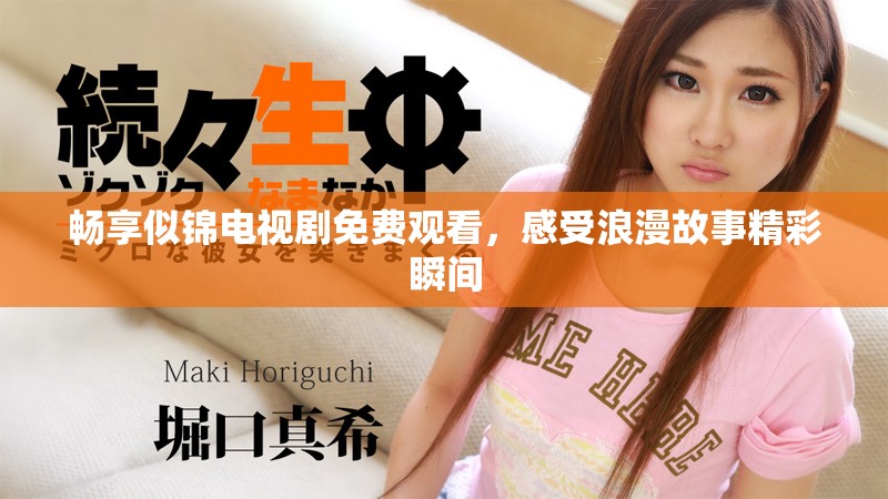 暢享似錦電視劇免費(fèi)觀看，感受浪漫故事精彩瞬間