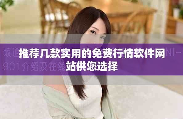 推薦幾款實(shí)用的免費(fèi)行情軟件網(wǎng)站供您選擇