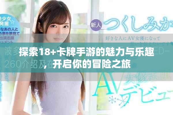 探索18+卡牌手游的魅力與樂趣，開啟你的冒險之旅