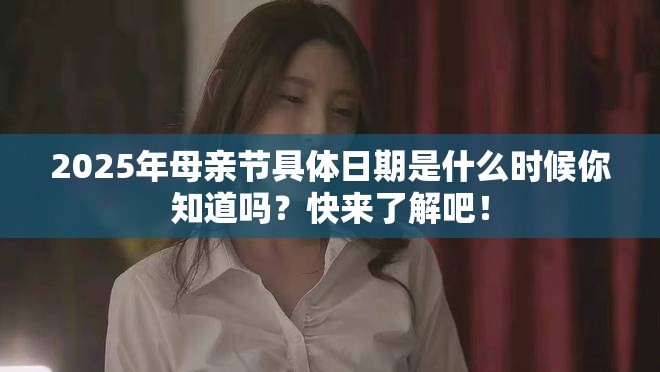 2025年母親節(jié)具體日期是什么時(shí)候你知道嗎？快來了解吧！