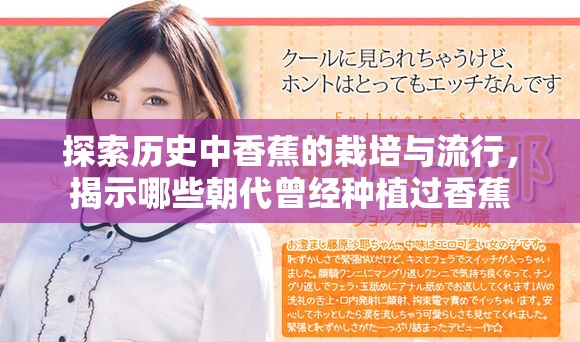 探索歷史中香蕉的栽培與流行，揭示哪些朝代曾經(jīng)種植過香蕉