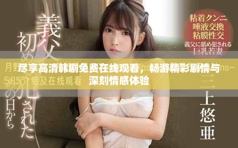 盡享高清韓劇免費在線觀看，暢游精彩劇情與深刻情感體驗