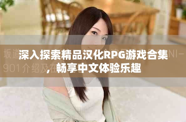 深入探索精品漢化RPG游戲合集，暢享中文體驗(yàn)樂(lè)趣