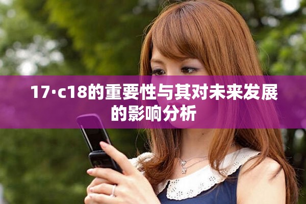 17·c18的重要性與其對(duì)未來發(fā)展的影響分析