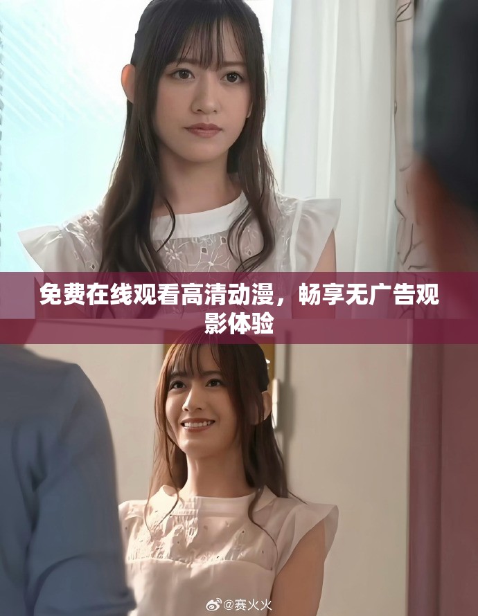 免費(fèi)在線觀看高清動(dòng)漫，暢享無廣告觀影體驗(yàn)