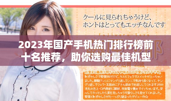 2023年國產(chǎn)手機熱門排行榜前十名推薦，助你選購最佳機型