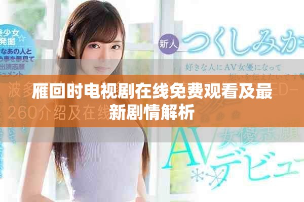 雁回時(shí)電視劇在線免費(fèi)觀看及最新劇情解析