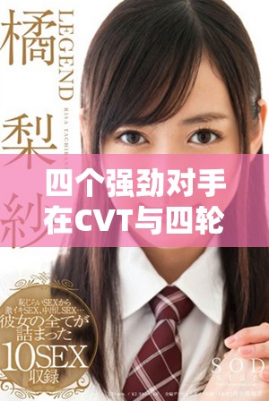 四個強勁對手在CVT與四輪驅(qū)動領(lǐng)域的較量分析