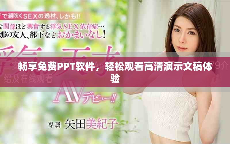 暢享免費(fèi)PPT軟件，輕松觀看高清演示文稿體驗(yàn)