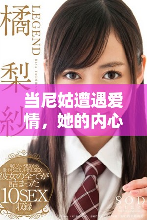 當(dāng)尼姑遭遇愛(ài)情，她的內(nèi)心為何狂熱不已一探究竟