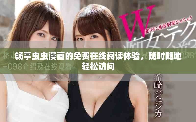 暢享蟲(chóng)蟲(chóng)漫畫(huà)的免費(fèi)在線閱讀體驗(yàn)，隨時(shí)隨地輕松訪問(wèn)