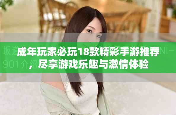 成年玩家必玩18款精彩手游推薦，盡享游戲樂趣與激情體驗