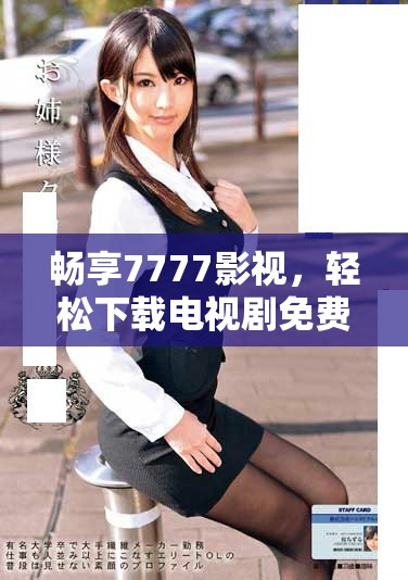 暢享7777影視，輕松下載電視劇免費(fèi)觀看攻略