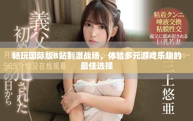 暢玩國際版B站刺激戰(zhàn)場，體驗多元游戲樂趣的最佳選擇