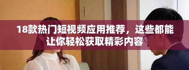 18款熱門短視頻應(yīng)用推薦，這些都能讓你輕松獲取精彩內(nèi)容