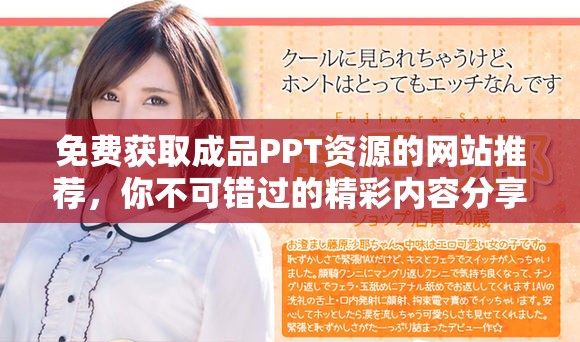 免費(fèi)獲取成品PPT資源的網(wǎng)站推薦，你不可錯(cuò)過的精彩內(nèi)容分享