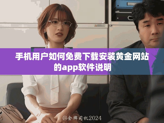 手機用戶如何免費下載安裝黃金網(wǎng)站的app軟件說明