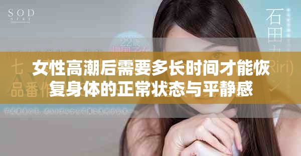 女性高潮后需要多長時間才能恢復身體的正常狀態(tài)與平靜感