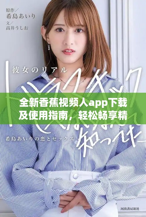 全新香蕉視頻人app下載及使用指南，輕松暢享精彩內容