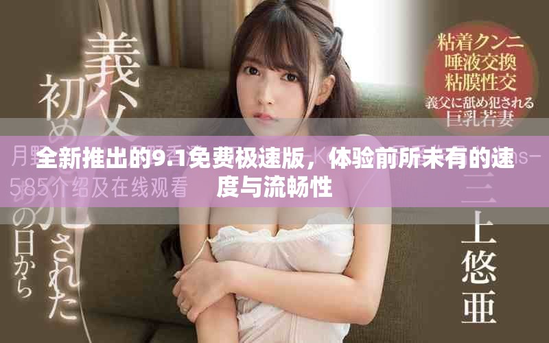 全新推出的9.1免費(fèi)極速版，體驗(yàn)前所未有的速度與流暢性