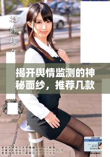 揭開輿情監(jiān)測的神秘面紗，推薦幾款免費的輿情網(wǎng)站應(yīng)用程序