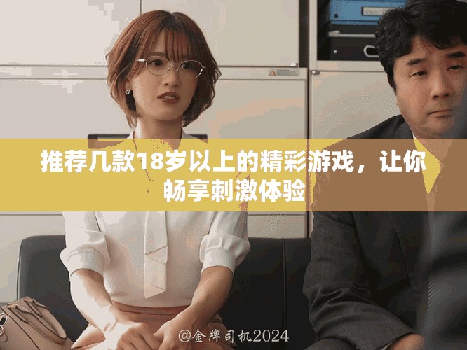 推薦幾款18歲以上的精彩游戲，讓你暢享刺激體驗(yàn)