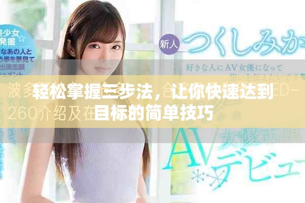 輕松掌握三步法，讓你快速達到目標的簡單技巧