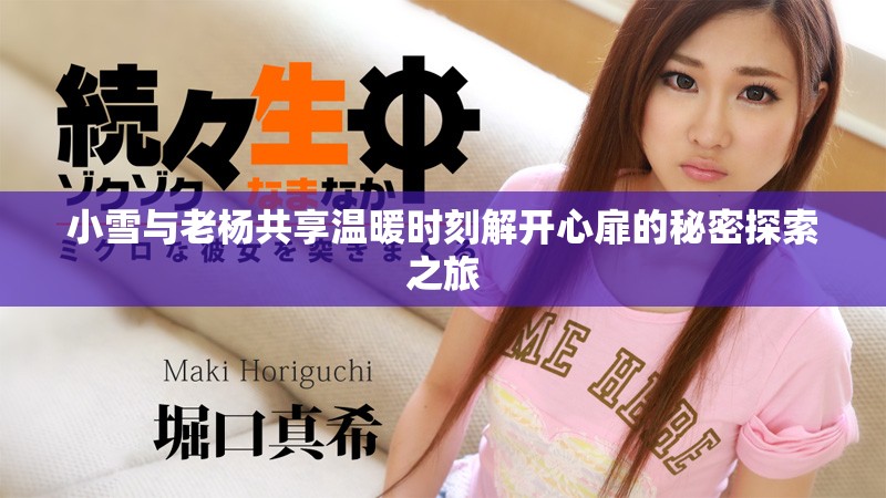 小雪與老楊共享溫暖時(shí)刻解開心扉的秘密探索之旅