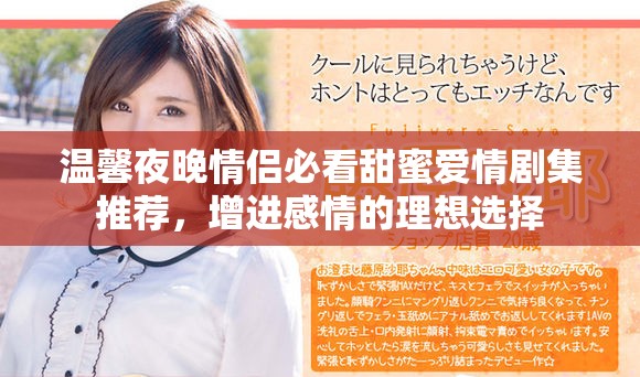 溫馨夜晚情侶必看甜蜜愛情劇集推薦，增進感情的理想選擇