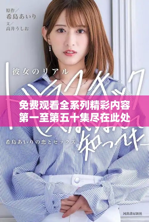 免費觀看全系列精彩內(nèi)容第一至第五十集盡在此處分享