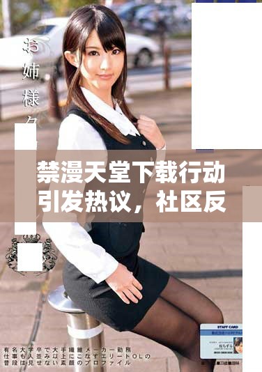 禁漫天堂下載行動(dòng)引發(fā)熱議，社區(qū)反響不一分析與探討