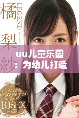 uu兒童樂園：為幼兒打造的安全有趣網(wǎng)站平臺(tái)探索之旅