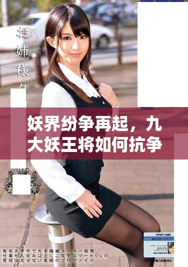 妖界紛爭(zhēng)再起，九大妖王將如何抗?fàn)幟\(yùn)？