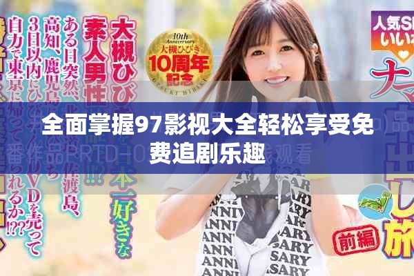 全面掌握97影視大全輕松享受免費(fèi)追劇樂趣
