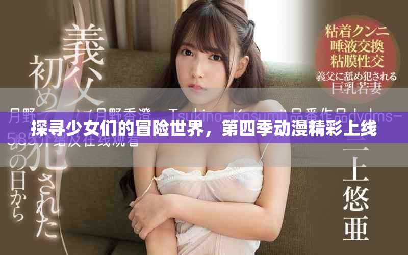 探尋少女們的冒險世界，第四季動漫精彩上線