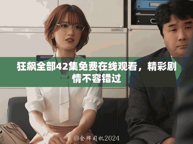 狂飆全部42集免費在線觀看，精彩劇情不容錯過