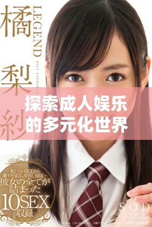 探索成人娛樂(lè)的多元化世界，4488.cc帶你體驗(yàn)不一樣的樂(lè)趣